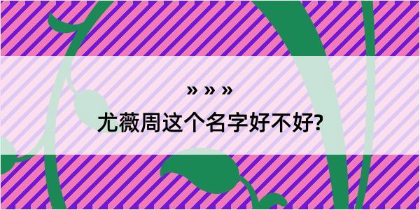 尤薇周这个名字好不好?