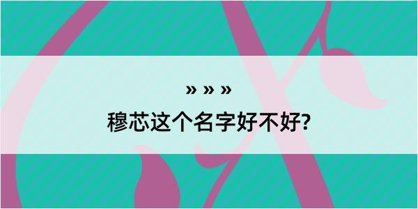 穆芯这个名字好不好?