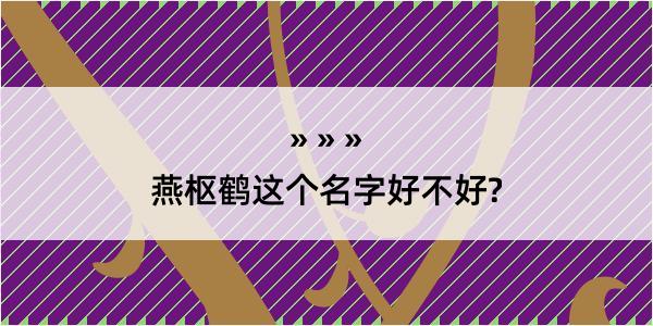 燕枢鹤这个名字好不好?