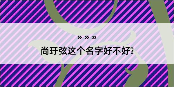 尚玗弦这个名字好不好?