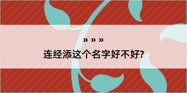 连经添这个名字好不好?