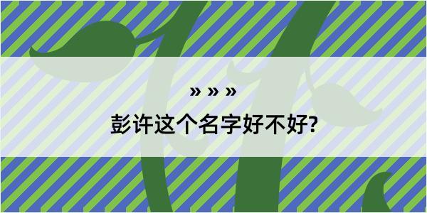 彭许这个名字好不好?