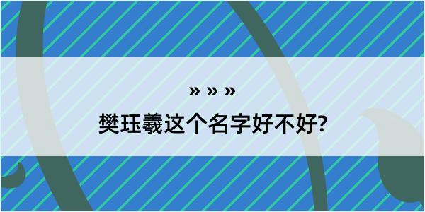 樊珏羲这个名字好不好?