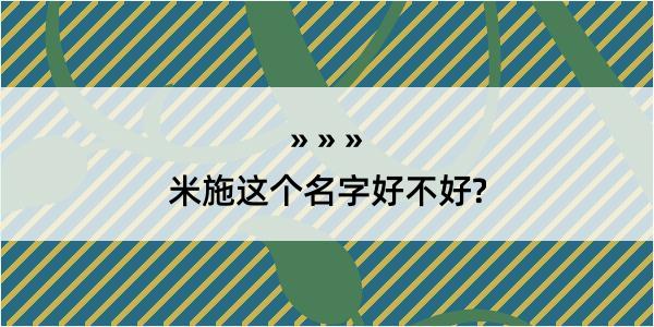 米施这个名字好不好?