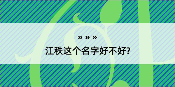 江秩这个名字好不好?