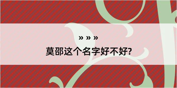 莫邵这个名字好不好?