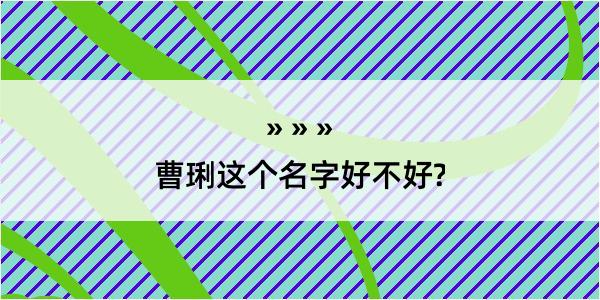 曹琍这个名字好不好?