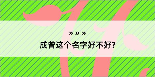 成曾这个名字好不好?