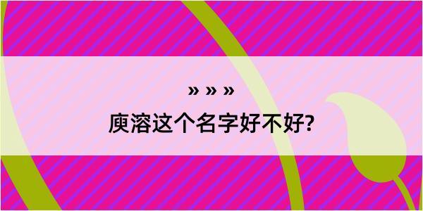 庾溶这个名字好不好?