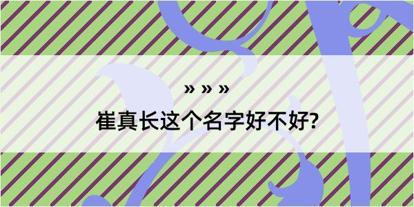 崔真长这个名字好不好?