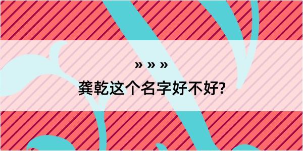 龚乾这个名字好不好?