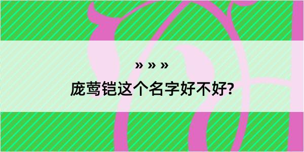 庞莺铠这个名字好不好?