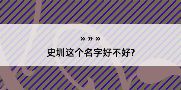 史圳这个名字好不好?