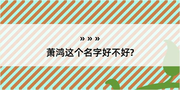 萧鸿这个名字好不好?