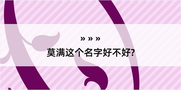 莫满这个名字好不好?