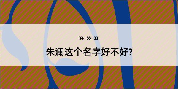 朱澜这个名字好不好?