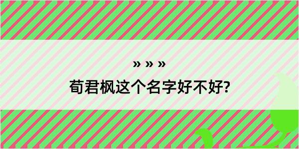 荀君枫这个名字好不好?