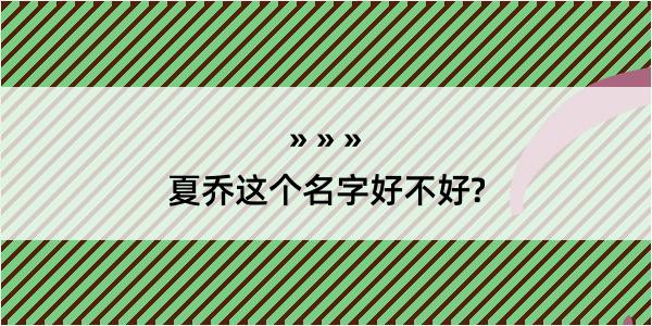 夏乔这个名字好不好?