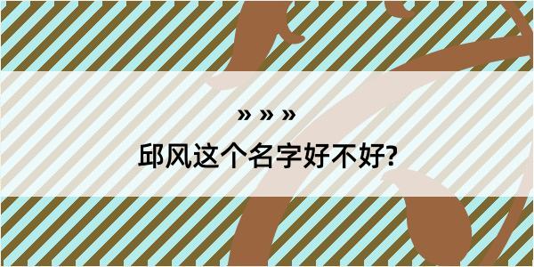 邱风这个名字好不好?