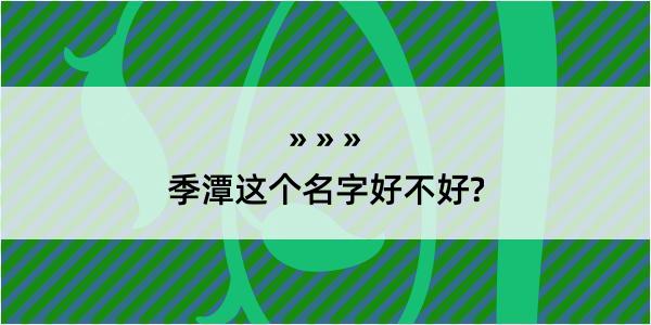 季潭这个名字好不好?