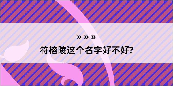 符榕陵这个名字好不好?