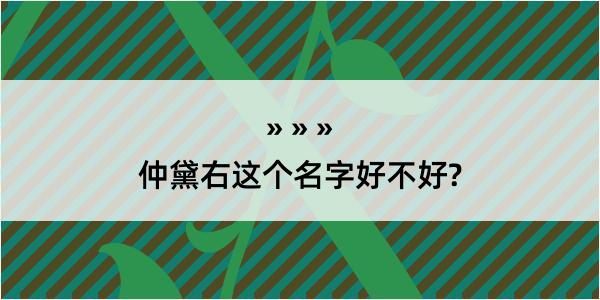 仲黛右这个名字好不好?