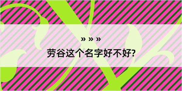 劳谷这个名字好不好?