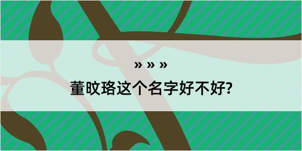 董旼珞这个名字好不好?