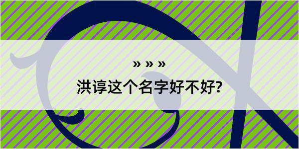 洪谆这个名字好不好?