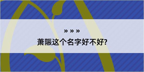 萧陙这个名字好不好?