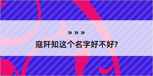 寇阡知这个名字好不好?