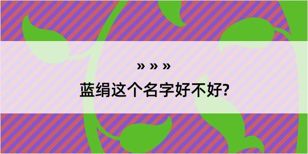 蓝绢这个名字好不好?