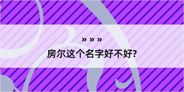 房尔这个名字好不好?