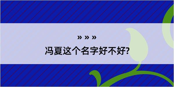 冯夏这个名字好不好?