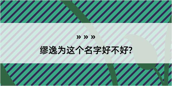 缪逸为这个名字好不好?