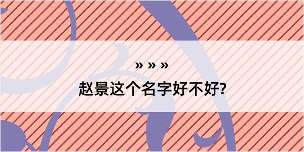 赵景这个名字好不好?