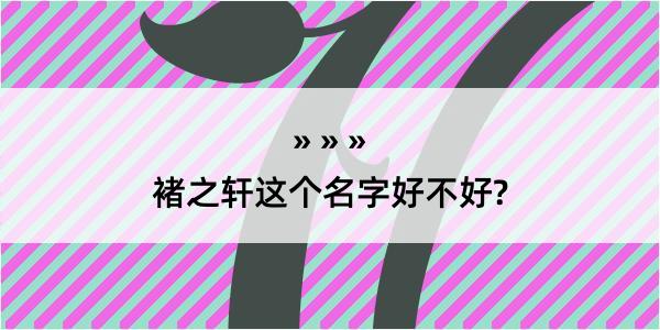 褚之轩这个名字好不好?