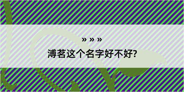 溥茗这个名字好不好?