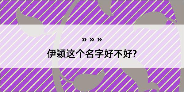 伊颖这个名字好不好?