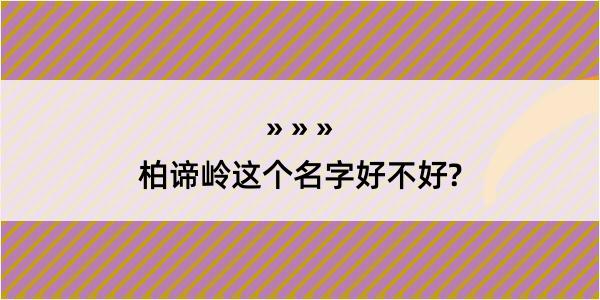 柏谛岭这个名字好不好?