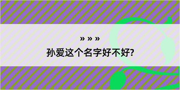 孙爱这个名字好不好?