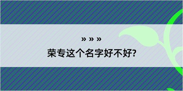 荣专这个名字好不好?