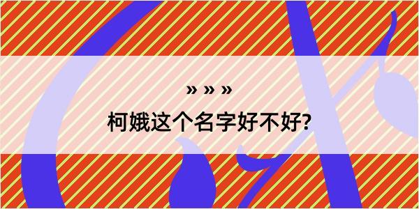 柯娥这个名字好不好?