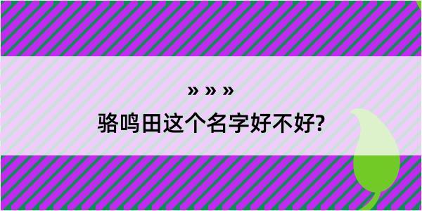 骆鸣田这个名字好不好?