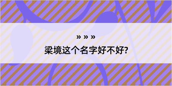 梁境这个名字好不好?