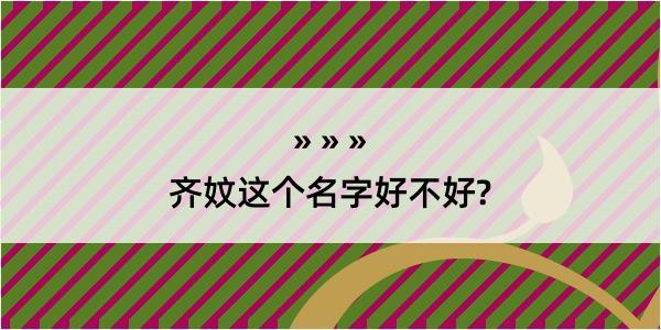 齐妏这个名字好不好?