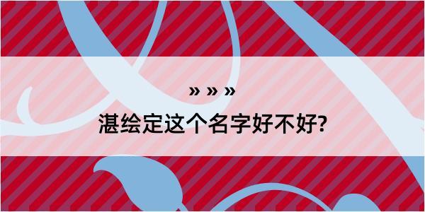 湛绘定这个名字好不好?