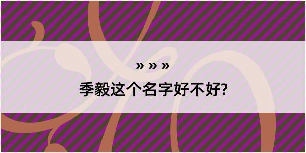 季毅这个名字好不好?