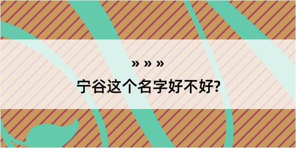 宁谷这个名字好不好?