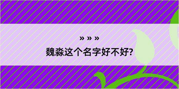 魏淼这个名字好不好?